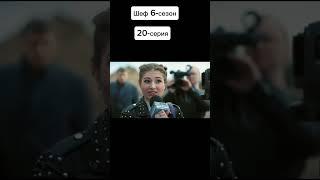 Шеф 6сезон 20серия коротко #расторгуев #фильм #шеф #сериал #shortvideo #кино #топ #криминал #макс