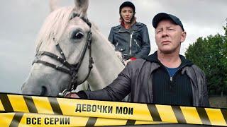 ФИЛЬМ ПОКОРЯЕТ СВОИМ СЮЖЕТОМ! Девочки мои. ВСЕ СЕРИИ. Лучшие Сериалы