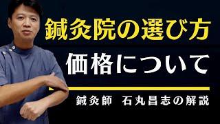 【鍼灸院選びのポイント】鍼灸院の価格について！