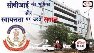 Audio Article -QUESTION ON CBI'S ROAL AND AUTONOMY