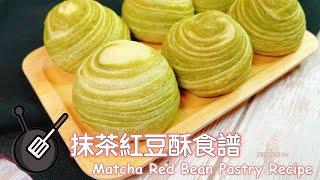 抹茶紅豆酥食譜 / How to make Matcha Red Bean Pastry? Matcha Mooncake Recipe.