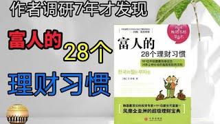 《富人的28个理财习惯》 | 优质书籍 （附有中文字幕）#投资理财 #好书分享 @cryptobaby628