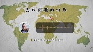 秦晖：巴以问题的由来（2023年10月09）