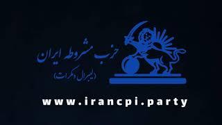 فرازهایی از منشور حزب مشروطه ایران (لیبرال دمکرات)بند الف منشور قسمت ۵:احترام به قانون