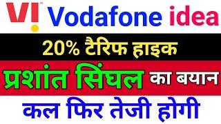 idea प्रशांत सिघंल का बयान ◾ vodafone idea share latest news . idea share latest news