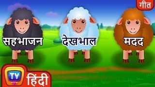 बा बा काली भेड़ (Baa Baa Black Sheep) - Hindi Rhymes For Children - ChuChu TV