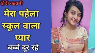 मेरा पहेला प्यार | My Frist Love Story | Hindi Deshi Kahani | Love Story Hindi | Romantic Story