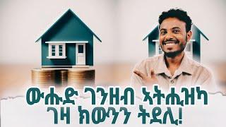 ገዛ ንምግዛእ እቲ ዝትሓተተ ክነትሕዞ እንግደድ % ክንደይ'ዩ፧