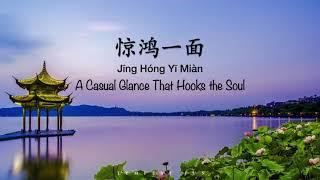 惊鸿一面 A Casual Glance That Hooks the Soul - Chinese, Pinyin & English Translation 歌词英文翻译