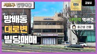 서초구 방배동 대로변 빌딩매매 내방역 초역세권 올근생 건물 매물