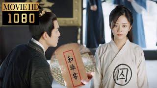 【MOVIE】王爺堅決不休妻，嬌妻卻主動和離保全徐府，一人攬下所有罪，眾人皆被感動！【锦心似玉 The Sword and The Brocade】