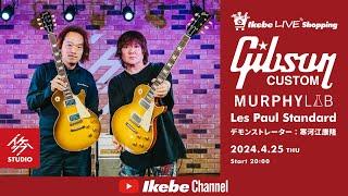 【IKEBE LIVE SHOPPING #40】Gibson Custom Shop Murphy Lab Les Paul Standard【ギターズステーション】