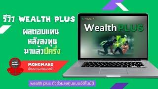 รีวิว K Wealth plus มาลองดูผลตอบแทนพอร์ตนี้ หลังลงทุนมาแล้วหนึ่งปีครึ่ง | ลงทุน k plus