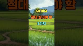 60 이후 절대 삼가야 할 5가지  #명언 #좋은글 #지혜