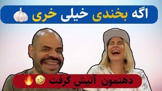 Try Not Too Laugh | چالش اگه بخندی خیلی خری 