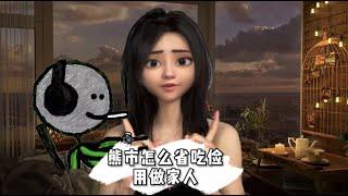 熊市如何省吃俭用做家人