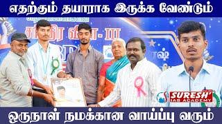 எதற்கும் தயாராக இருக்க வேண்டும் ... | IBPS CLERK ACHIEVERS MEET-2024 | Suresh IAS Academy