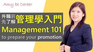 [職場技巧] 管理學入門，6個心法，助你升職前作好準備 (Management 101.  6 tips to prepare your mind before your promotion)