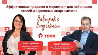 Эффективные продажи и маркетинг для небольших отелей и сервисных апартаментов / Сергей Скорбенко