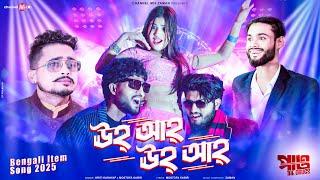 ঊহ্ আহ্ ঊহ্ আহ্ | Uh Ah Uh Ah |Official Item Song |Pao The Drugs Movie | channel Mix Zaman | 2025