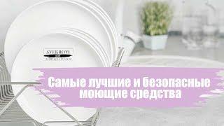 Самые лучшие и безопасные моющие средства