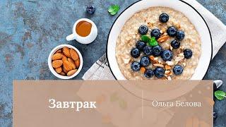 Урок 7 | Завтрак | Варианты завтраков в системе порций