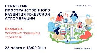 Принципы развития Ижевской агломерации, закрепленные в рамках Стратегии пространственного развития