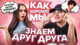 МИЛАНА НЕКРАСОВА раскрыла своего КРАША! Как хорошо мы знаем друг друга? | Давид Туров