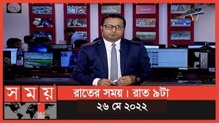 রাতের সময় | রাত ৯টা | ২৬ মে ২০২২ | Somoy TV  Bulletin 9pm | Latest Bulletin  News