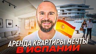 Как арендовать квартиру своей мечты в Испании