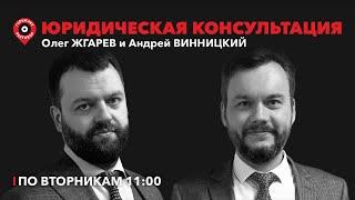 Юридическая консультация / Приговор Блиновской. Ограничение арестов. Квартиры и мошенники/ 04.03.25