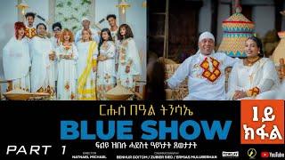 New Eritrean Show 2024 - ብምኽንያት በዓል ትንሳኤ ዝተዳለወ ኣዘናጋዒ መደብ- part 1