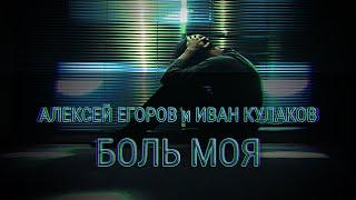 Алексей Егоров и Иван Кулаков – Боль моя (2019)