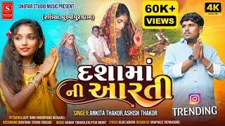 Ankita Thakor,Ashish Thakor  (Pruthvipura) પૃથ્વીપૂરાધામ  દશામાંની આરતી 2024 | Sikotar studio Music