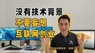 非技术出身不要妄想互联网创业