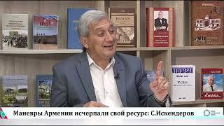 Маневры Армении исчерпали свой ресурс: С.Искендеров