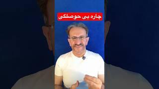 چاره بی حوصلگی:درمان بی حوصلگی،آرامش در کارها،کنترل ذهن،شروع مدیتیشن