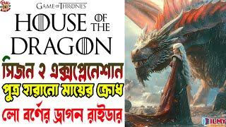 শুরু হল Dance of Dragon এর অগ্নিযুদ্ধ ।  House of the Dragon Season 2 Explained in Bangla