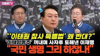 "'이태원 참사 특별법' 왜 반대?" '이채양명주' 꺼내며 사자후 토해낸 이재명 "윤석열, 국민 생명이 하찮나?"