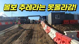 스카니아도 겨우 올라가는 현장 - 볼보는 포크레인으로 밀어서 탈출 #트럭커 #추레라 #평판추레라