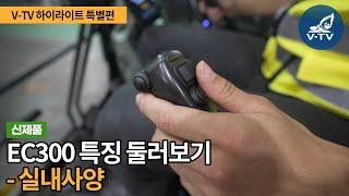 [V-TV 하이라이트] 볼보 연구소가 직접 알려주는, EC300 특징 둘러보기 -실내사양