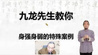 九龙先生 34次直播  身强身弱的疑难案例