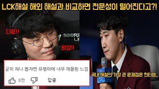 LCK 해설이 해외 해설에 비해서 전문성이 떨어진다는 평가가 있다고?! 커뮤니티 반응은?!