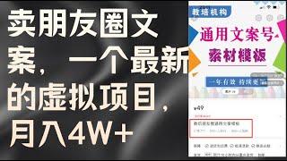 1有没有听说过这个副业 卖朋友圈文案，一个最新的虚拟项目，月入4W+（教程+素材）