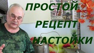 Как сделать домашнюю настойку / Самогоноварение / #СамогонСаныч
