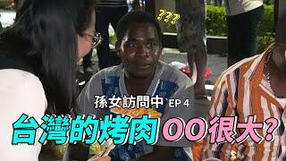 【孫女訪問中】中秋路人瘋狂烤肉來啦～烤肉才藝BANG魔術BANG起來！ │街訪EP04