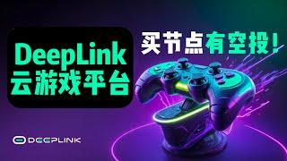 DePIN新机遇：DeepLink Protocol AI+区块链的云游戏平台，持有节点空投3万枚$DLC #空投 #deeplink #云游戏