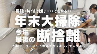 【捨て活】【年末大掃除】と【今年最後の断捨離】汚部屋の住人 片付けできない人 整理整頓苦手 ズボラ主婦 主婦vlog