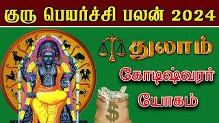 Guru Peyarchi 2024  Tamil | துலாம் | குரு பெயர்ச்சி பலன்கள் 2024 |  | Thulam