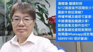 潘鐵珊-驕陽財經9/12港股後市回穩些少？最新牛熊証策略？呷哺呷哺及鐵塔可留意！中線價值股繼續分享！新能源車及部件如何？圖表基礎投資短期開班！有興趣Whatsapp或致電68899180 唔好錯過！